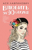 «Влюбить за 90 секунд» Аси Лавринович - книга, попавшая в мой список лучших!», - Алина Курилович.